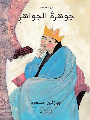 cover image of جوهرة الجواهر